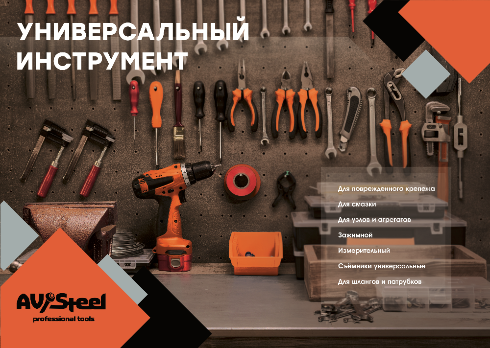 Новинки в ассортименте! Профессиональный инструмент AV Steel! Новинки в ассортименте! Профессиональный инструмент AV Steel!
