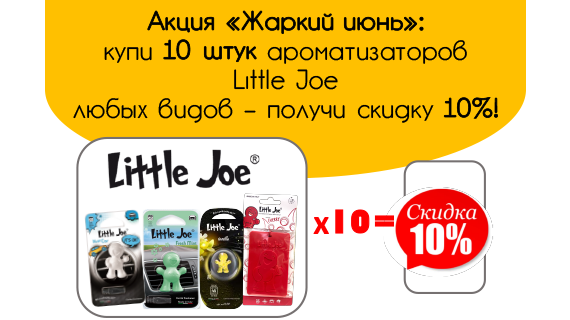 Ароматизаторы Little Joe со скидкой 10%! Ароматизаторы Little Joe со скидкой 10%!