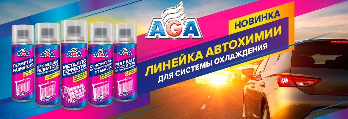 Первый отзыв о практическом применении препарата для наружной очистки радиатора AGA Первый отзыв о практическом применении препарата для наружной очистки радиатора AGA