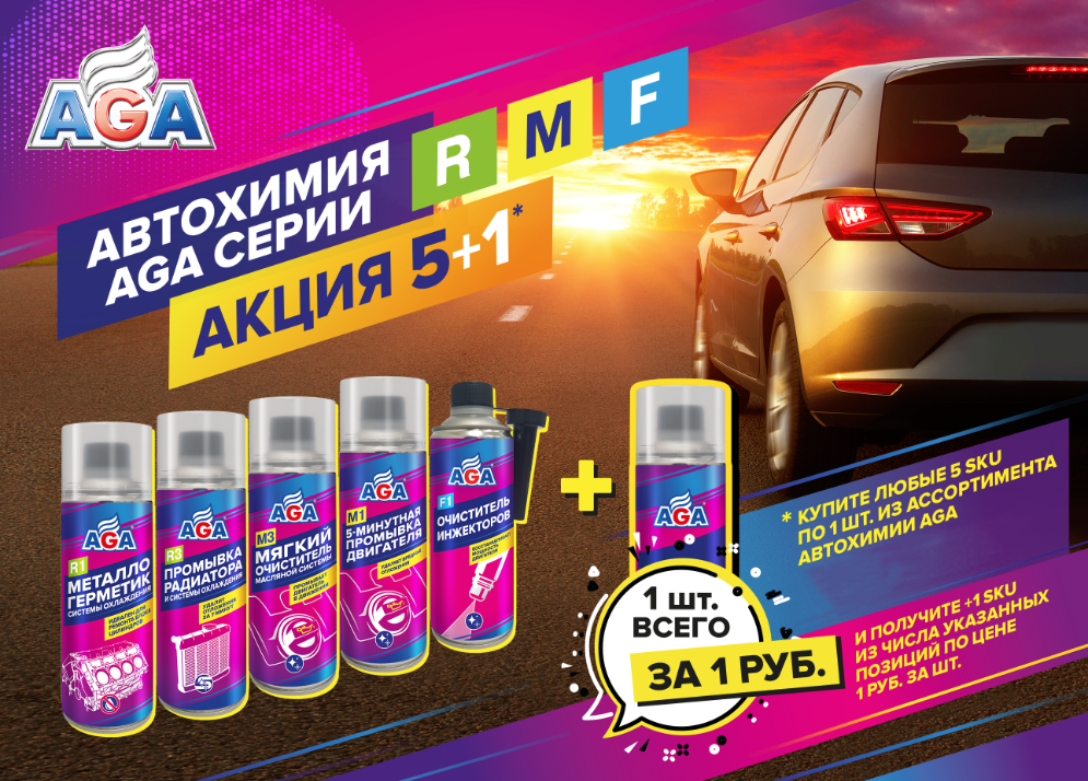 Акция от AGA: купи 5 получи +1 в подарок! Акция от AGA: купи 5 получи +1 в подарок!