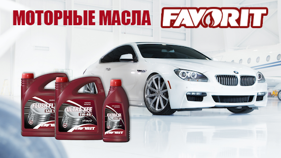 Новинка в ассортименте - моторные масла FAVORIT! Новинка в ассортименте - моторные масла FAVORIT!
