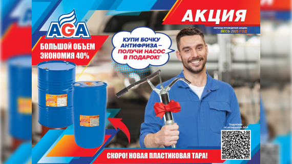 Акция антифриз AGA _ бочка.png