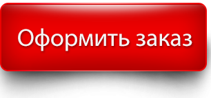 oformity_zakaz_button.png oformity_zakaz_button.png