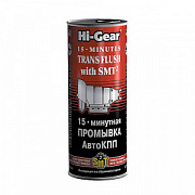 15 минутная промывка АвтоКПП Hi-Gear, с ...